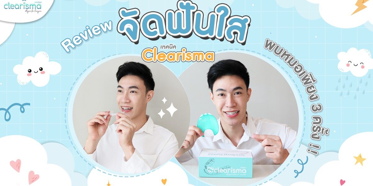 รีวิวจัดฟันแบบใสคุณผิงอัน