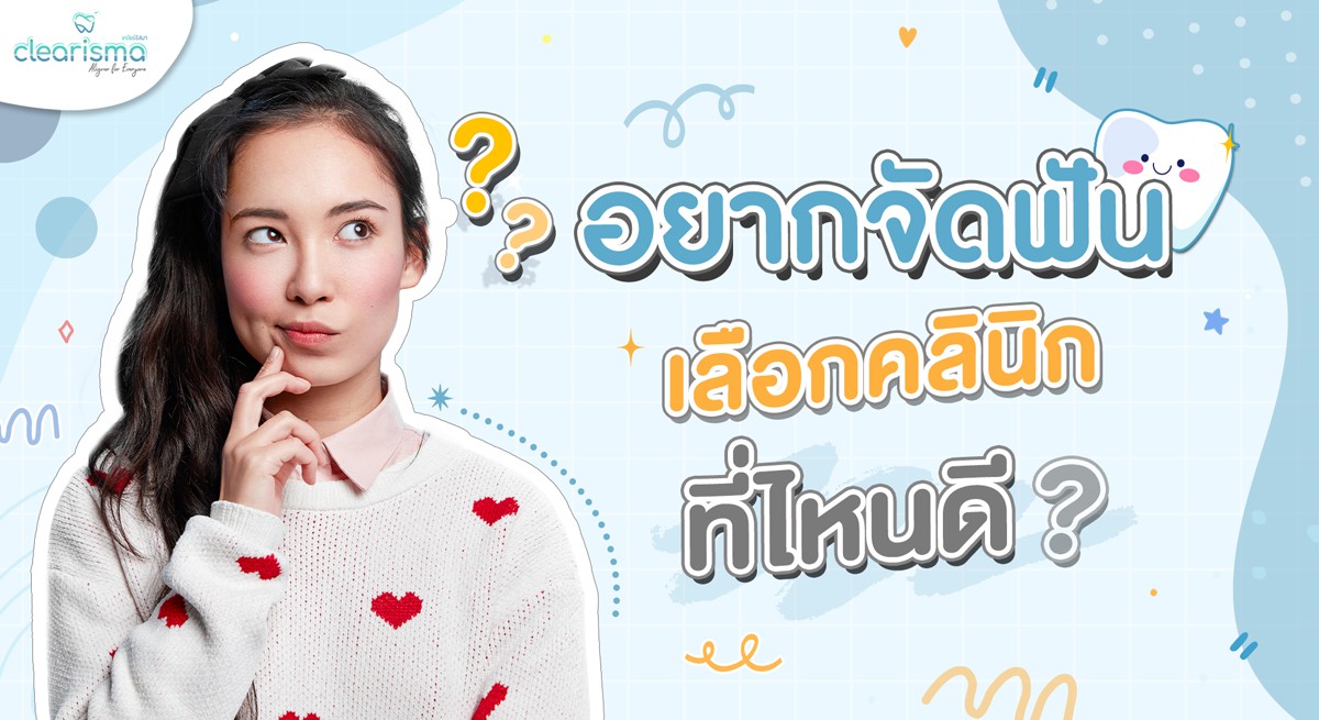 อยากจัดฟัน เลือกคลินิกไหนดี