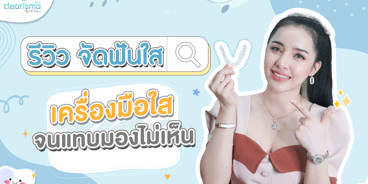 รีวิวจัดฟันใส-วชิรญาณ์