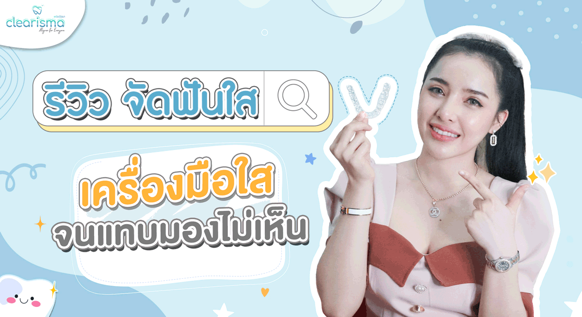 รีวิวจัดฟันใส-วชิรญาณ์