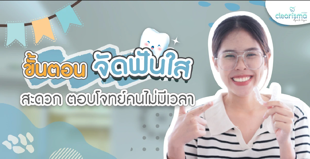 รีวิวจัดฟันแบบใส นัชนันท์
