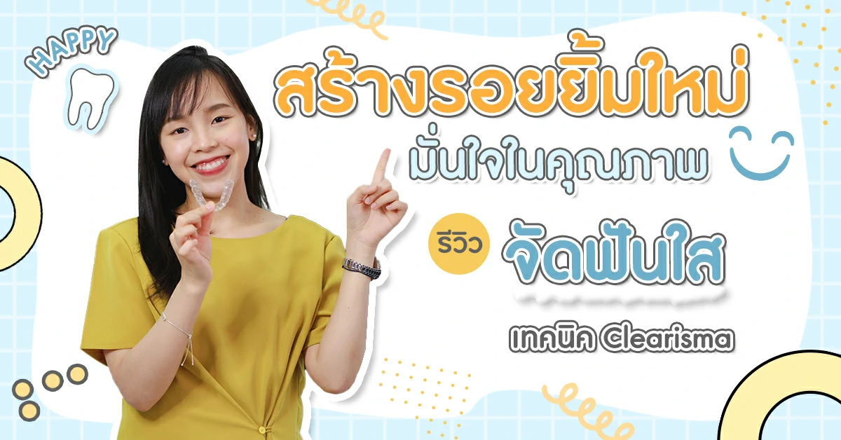 รีวิวจัดฟันแบบใสคุณพรสินี