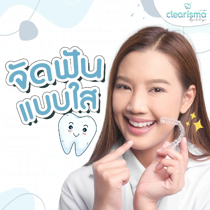 จัดฟันแบบใส