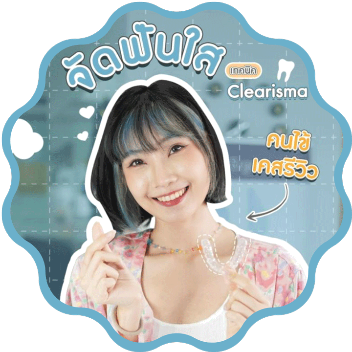 รีวิวจัดฟันแบบใส-มินาคนไข้รีวิว