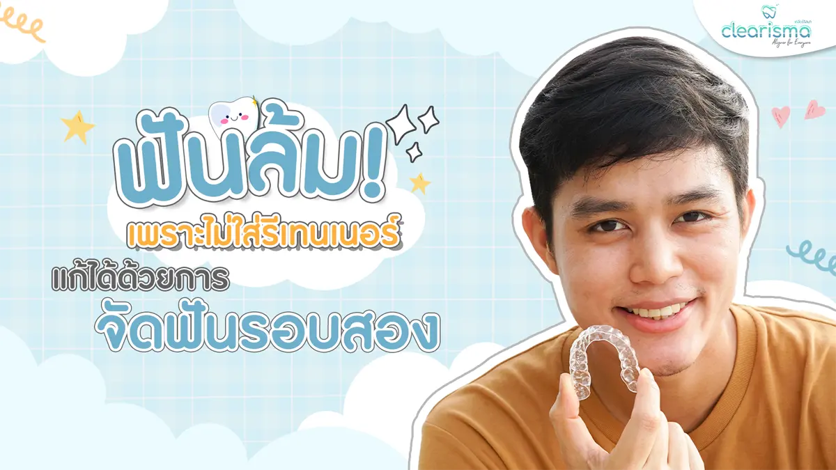จัดฟันรอบสอง-ไม่ใส่รีเทนเนอร์