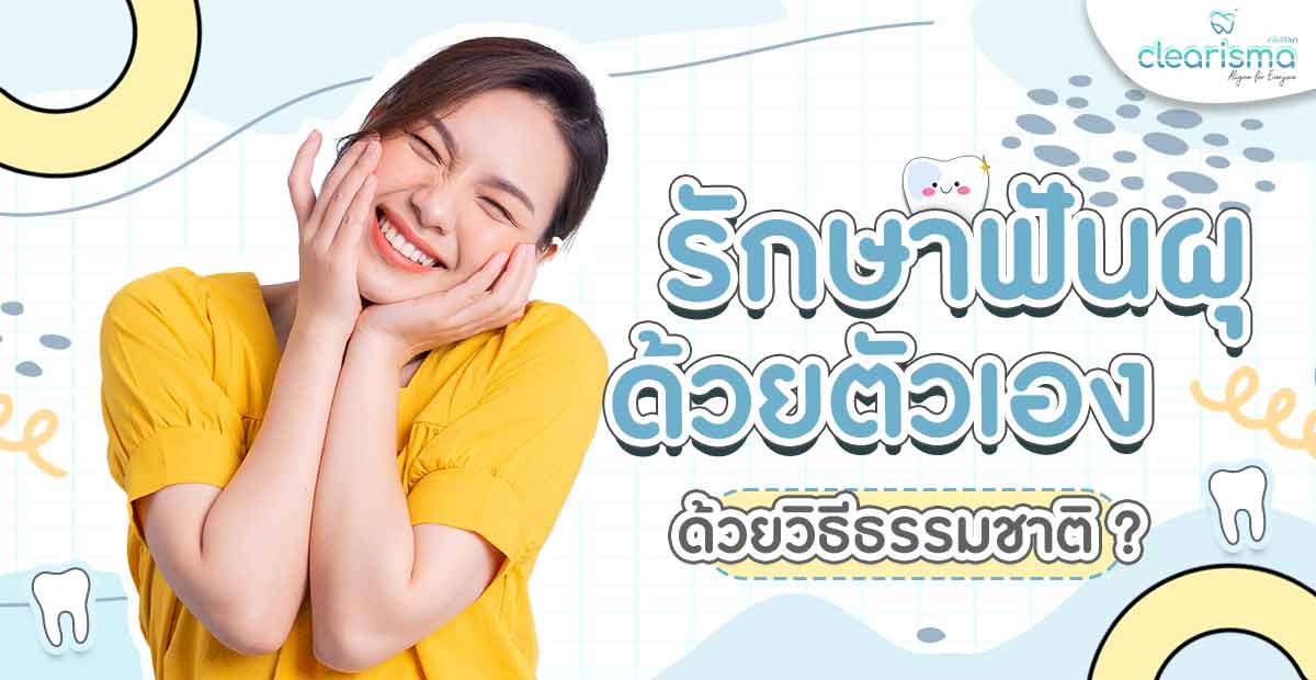 วิธีรักษาฟันผุด้วยตัวเอง