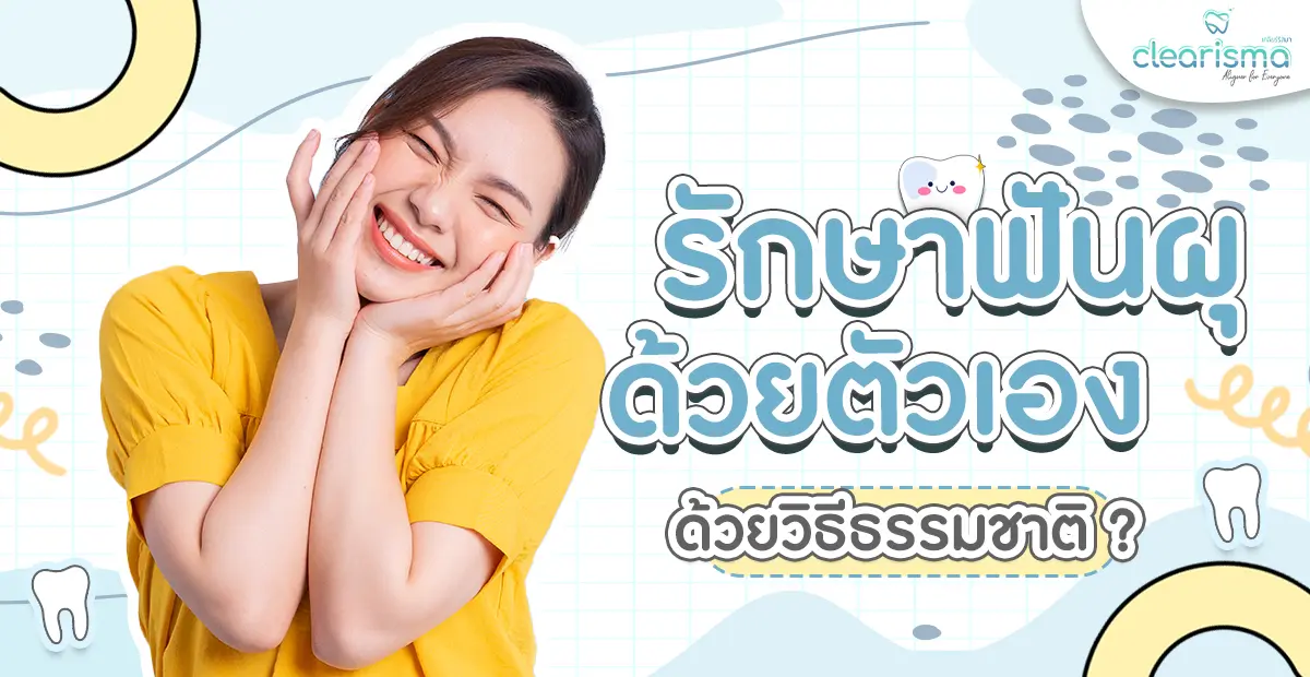 วิธีรักษาฟันผุด้วยตัวเอง