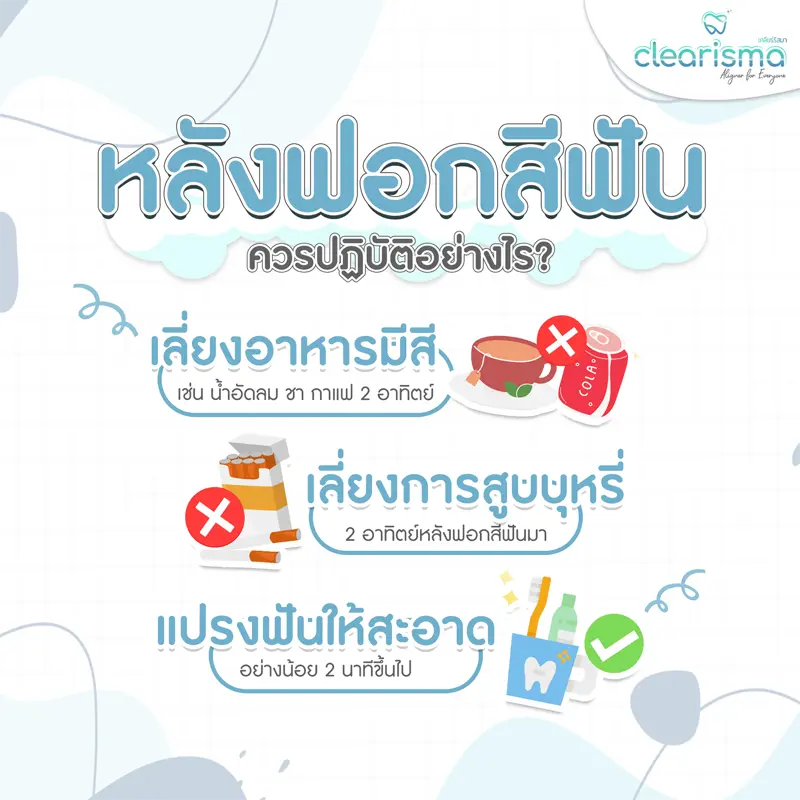 หลังฟอกสีฟันควรทำอย่างไร