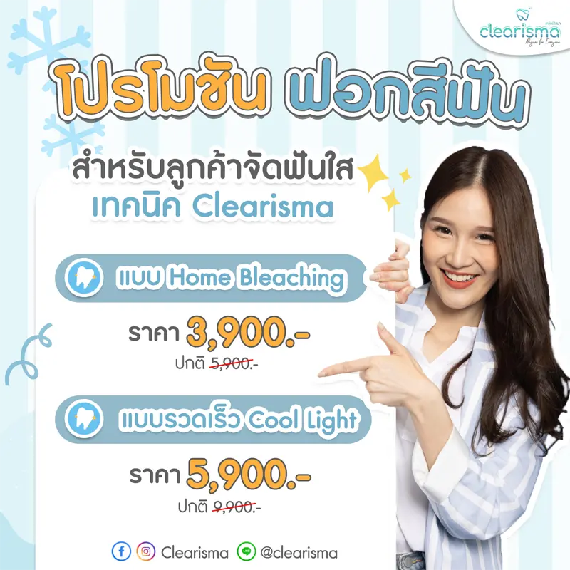 โปรโมชั่นราคาฟอกสีฟันขาว