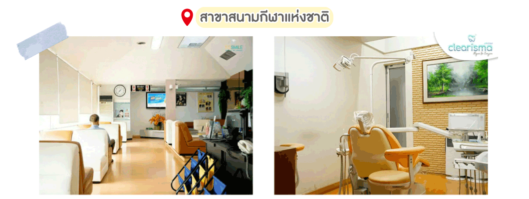 จัดฟันใสสาขาสนามกีฬา