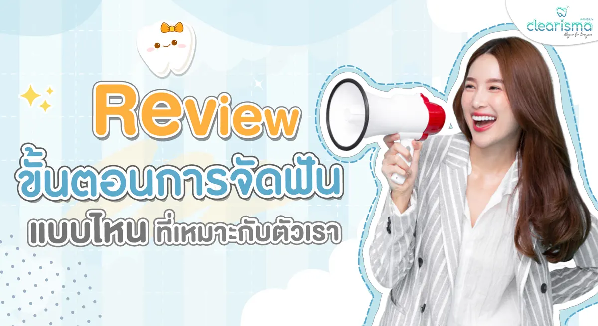 ขั้นตอนการจัดฟันแบบไหนที่เหมาะกับตัวเรา