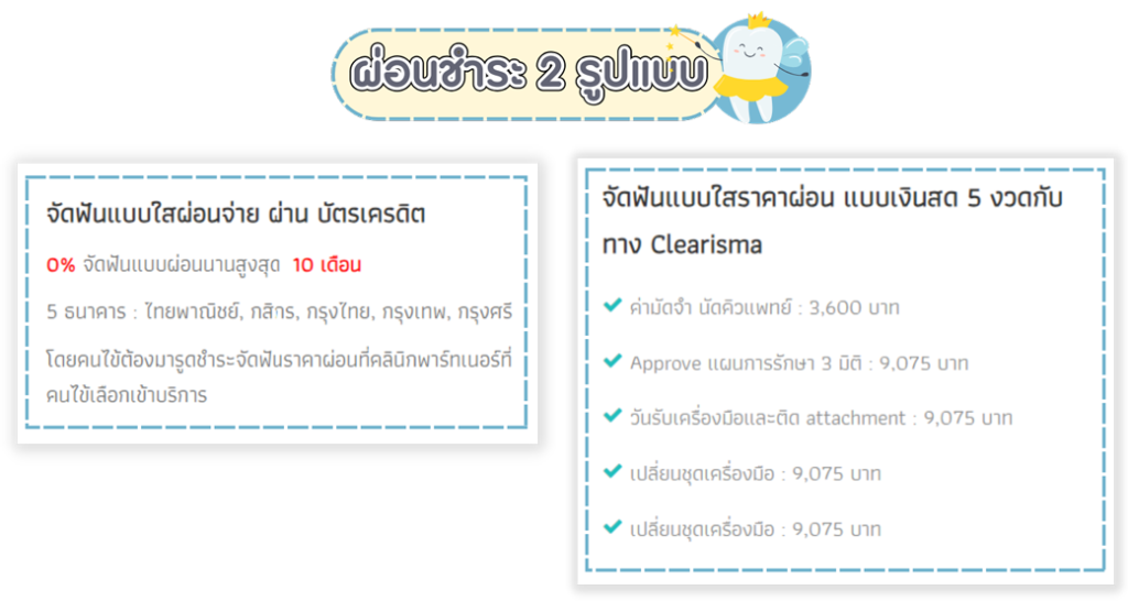 จัดฟันรอบ 2 ผ่อนชำระสองแบบ