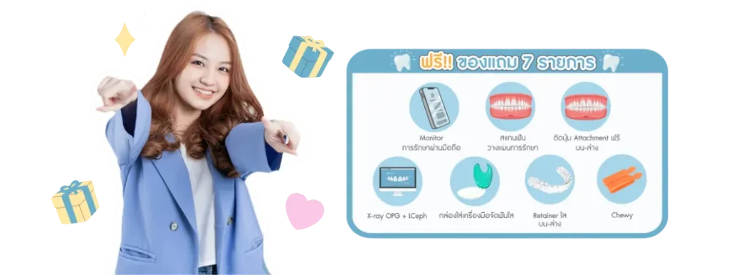 ของแถมจัดฟันแบบใส