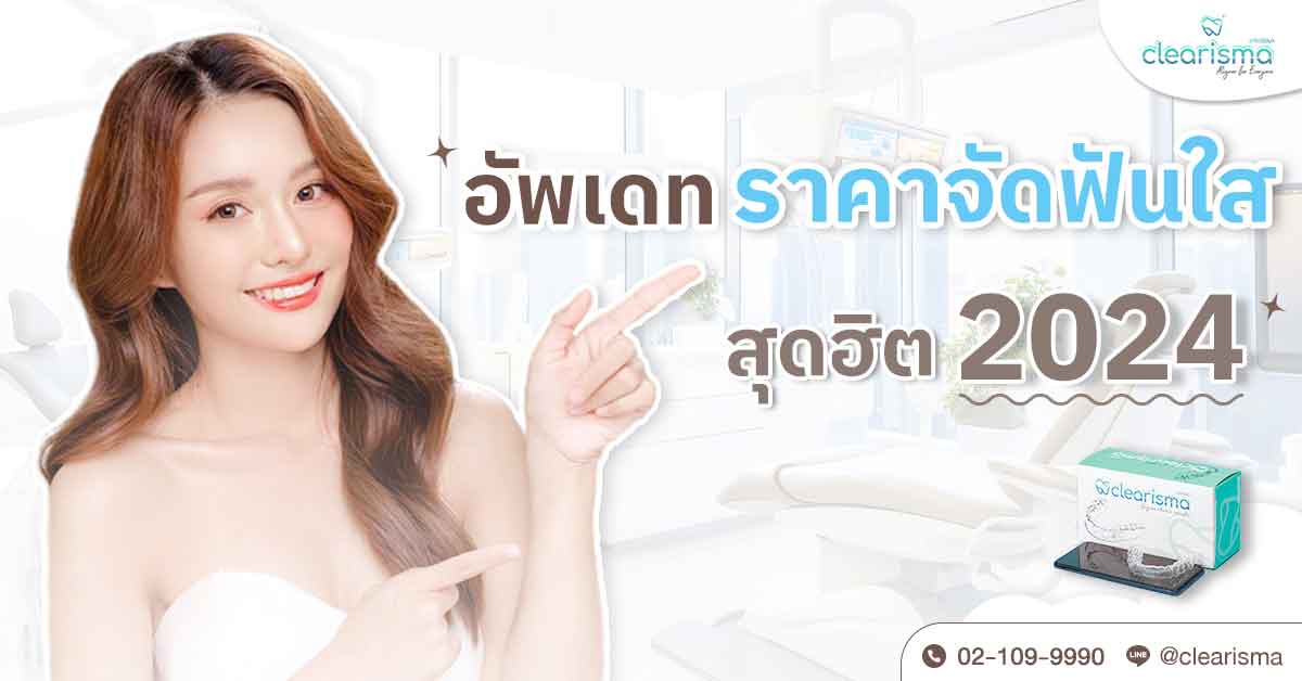 อัพเดท ราคาจัดฟันใสสุดฮิต 2024