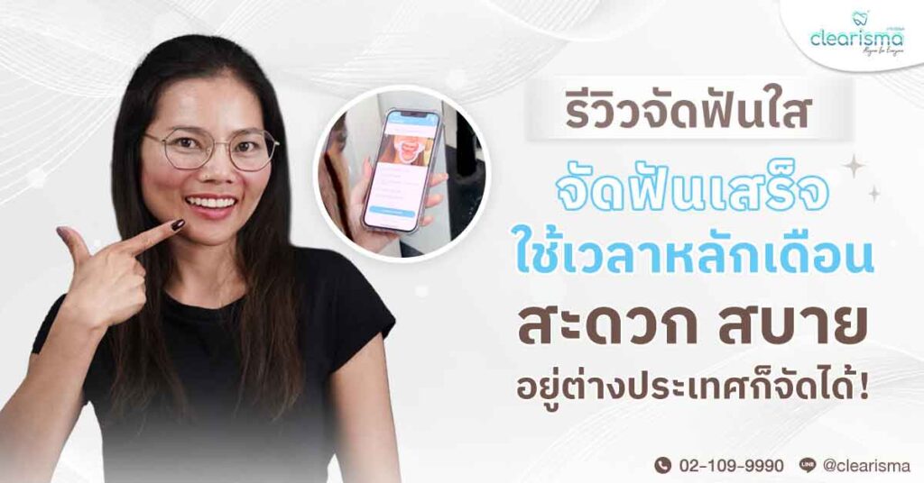 รีวิวคุณศมนต์พร เคาว์เธอร์