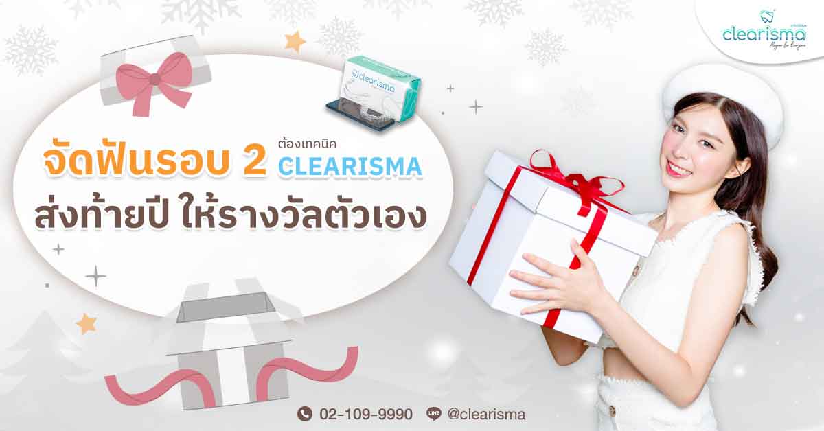 จัดฟันรอบ 2 ต้องจัดฟันใส Clearisma ส่งท้ายปี ให้รางวัลตัวเอง