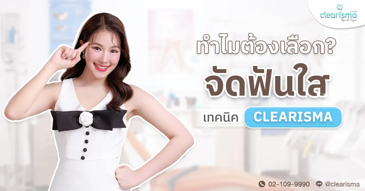 ทำไมต้องเลือกจัดฟันใสClearisma