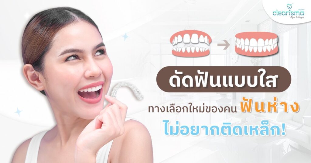 ดัดฟันแบบใส ทางเลือกใหม่