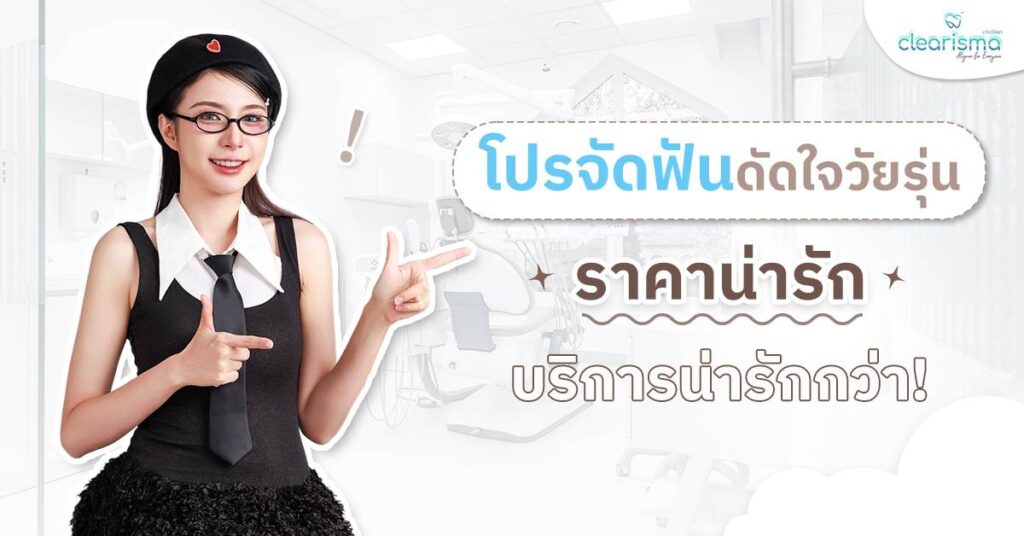โปรจัดฟันดัดใจวัยรุ่น ราคาน่ารัก