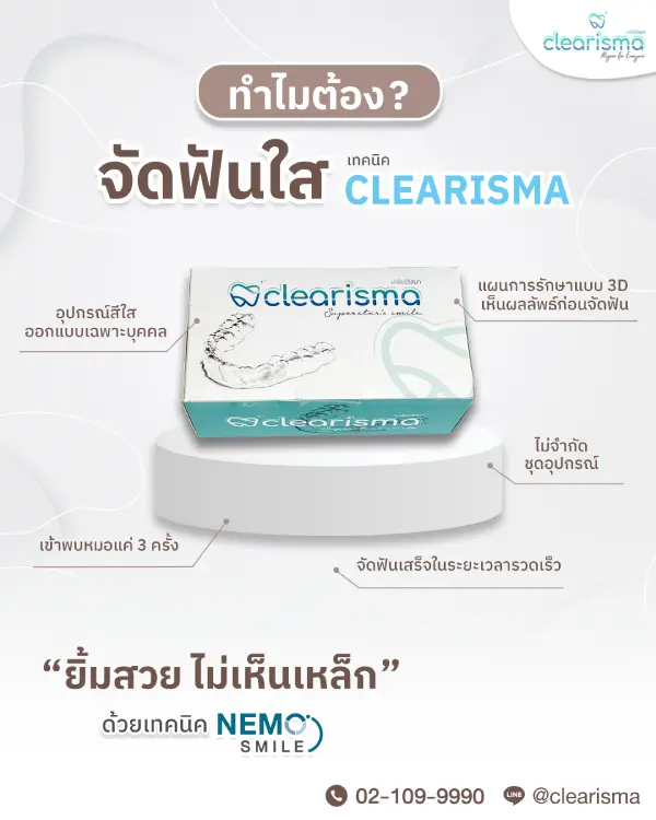 ทำไมต้องจัดฟันใส Clearisma