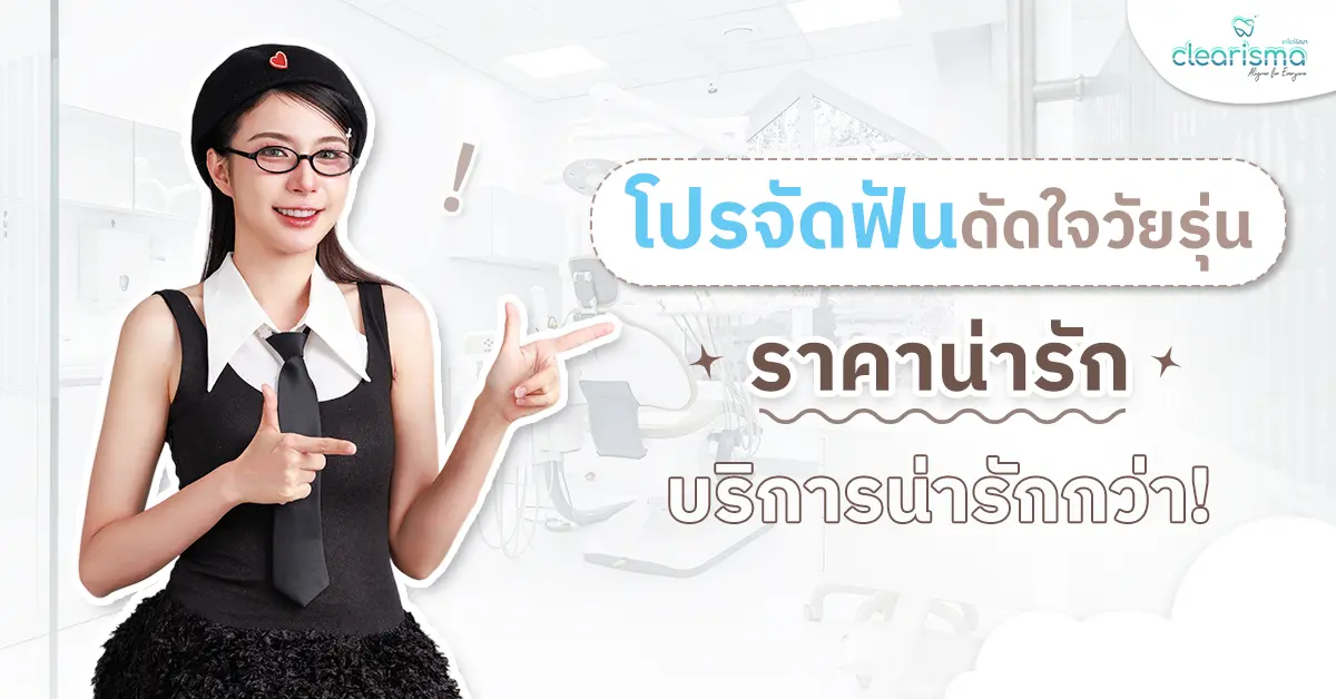 โปรจัดฟันดัดใจวัยรุ่น ราคาน่ารัก บริการน่ารักกว่า!