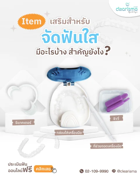 รูปอุปกรณ์จัดฟันใสเทคนิค Clearisma