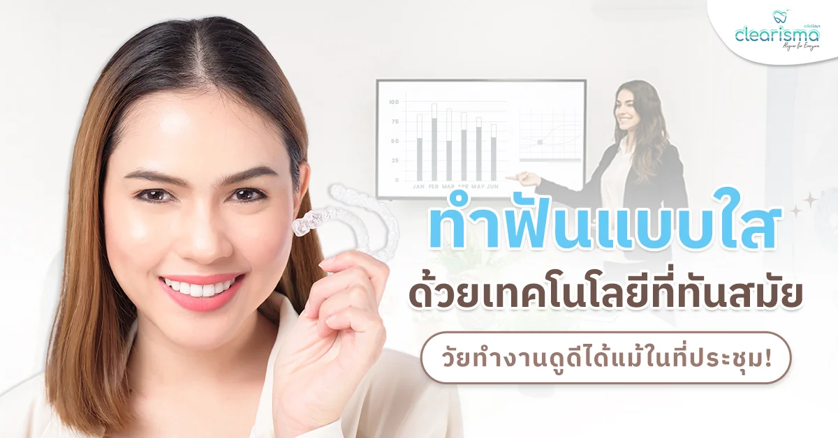 ทำฟันแบบใส ด้วยเทคโนโลยีที่ทันสมัย