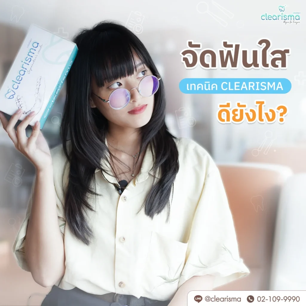 รูปคุณธนภรณ์ จัดฟันใสเทคนิค Clearisma ดียังไง