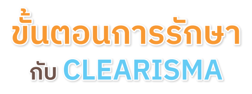 ขั้นตอนการรักษากับ CLEARISMA (ใส่เว็บ)_ขั้นตอนการรักษา 1