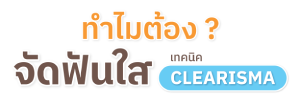 ทำไมต้องจัดฟันใสเทคนิค CLEARISMA